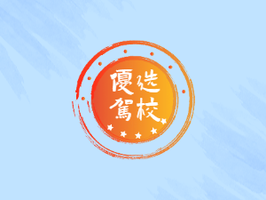 双寅驾校